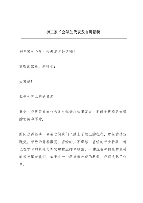 初三家长会学生代表发言讲话稿.docx