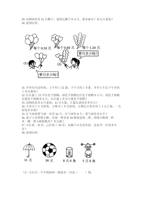 小学一年级下册数学应用题80道及答案（有一套）.docx