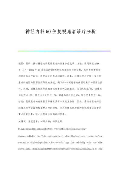 神经内科50例复视患者诊疗分析.docx