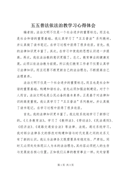 五五普法依法治教学习心得体会.docx