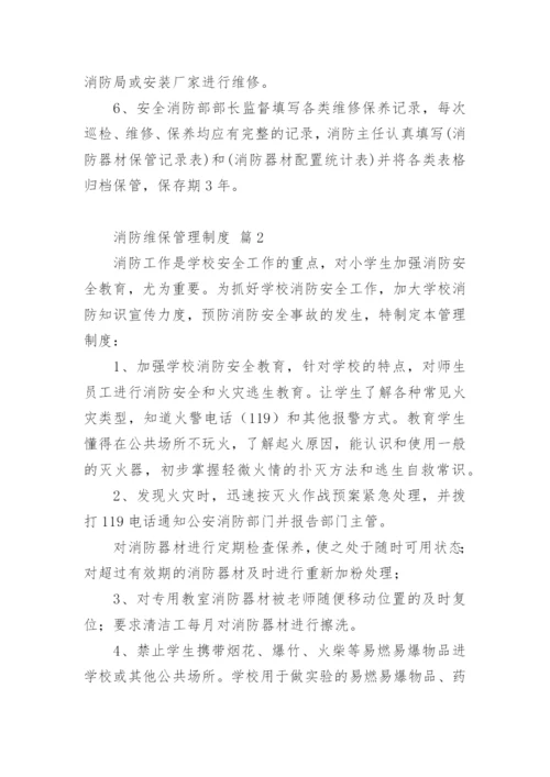 消防维保管理制度.docx