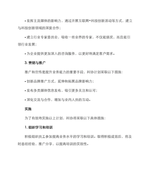 科协提升业务能力方案.docx