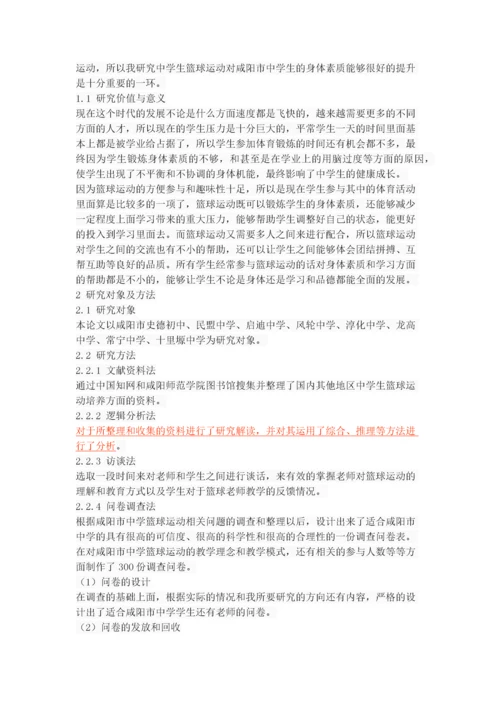 咸阳市中学篮球运动发展现状与对策研究.docx