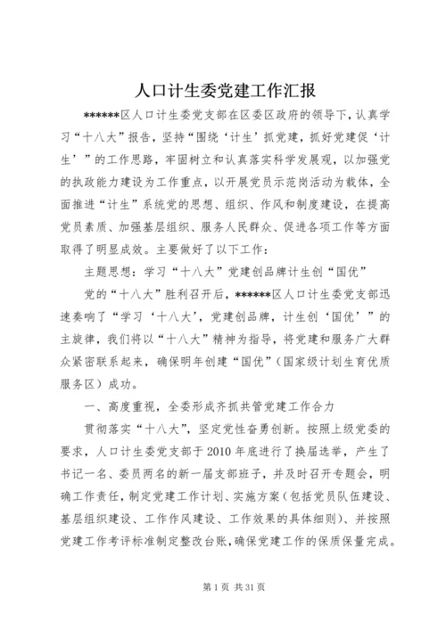 人口计生委党建工作汇报.docx