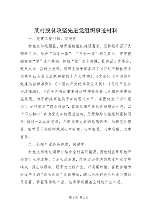 某村脱贫攻坚先进党组织事迹材料.docx