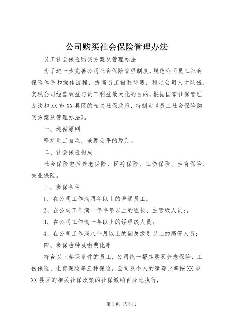 公司购买社会保险管理办法精编.docx