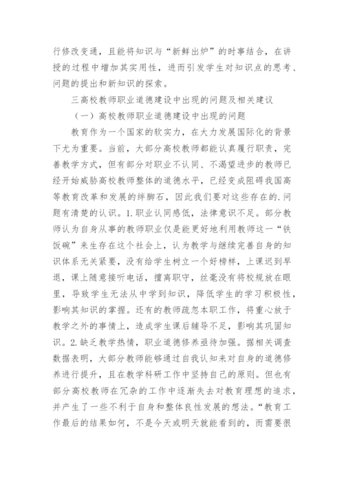 国际化背景下的高校教师职业道德建设论文.docx