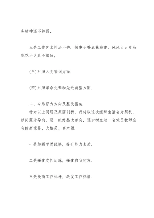 党员教师个人对照检查材料.docx