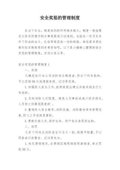 安全奖惩的管理制度.docx