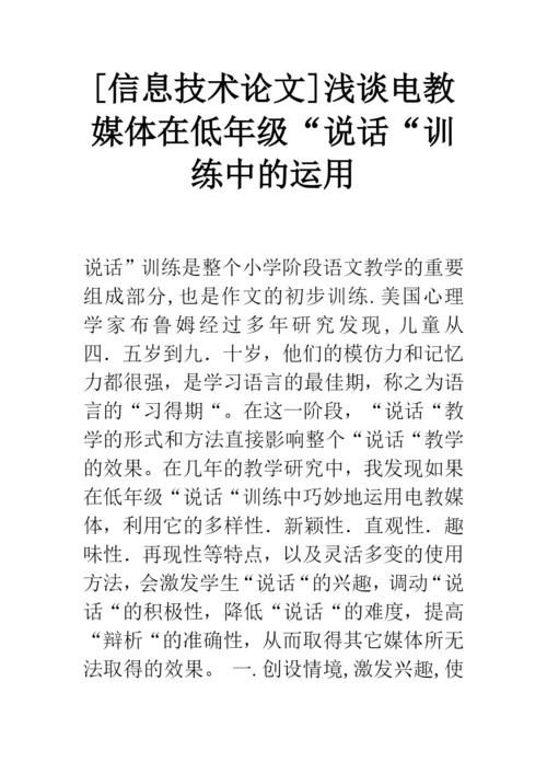 信息技术论文浅谈电教媒体在低年级说话训练中的运用.docx