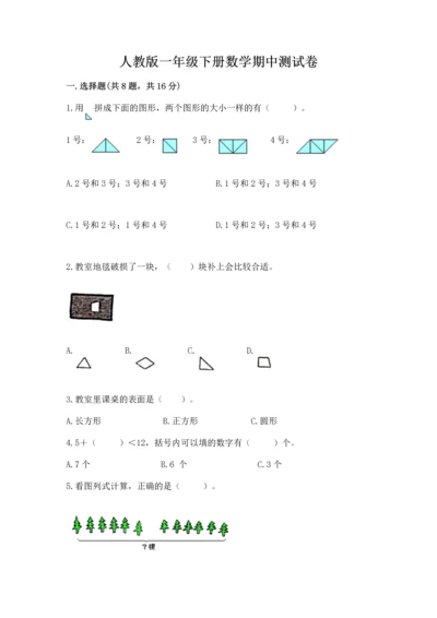 人教版一年级下册数学期中测试卷必考.docx
