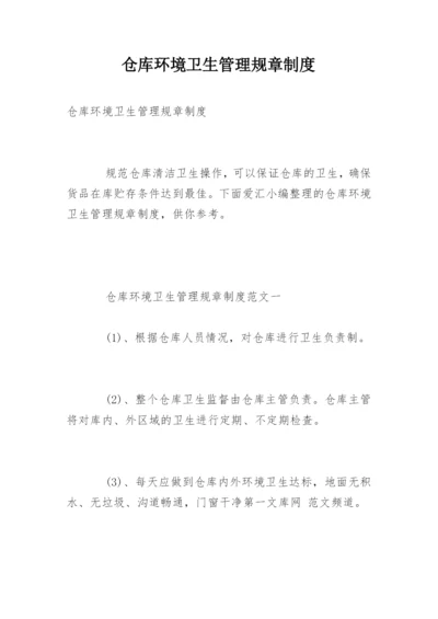 仓库环境卫生管理规章制度.docx