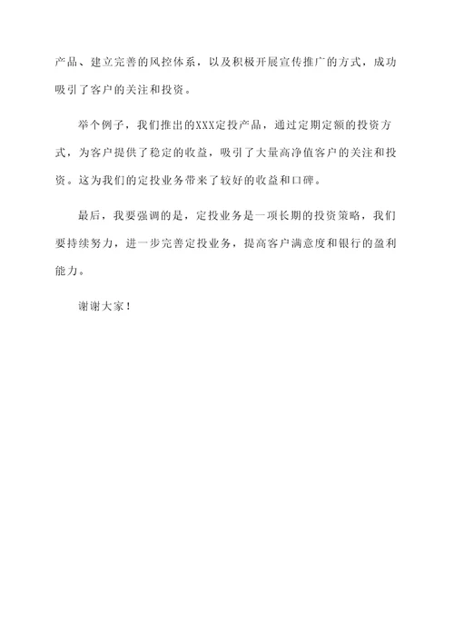 银行定投发展经验总结汇报