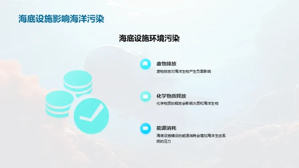 海底设施：绿色之路