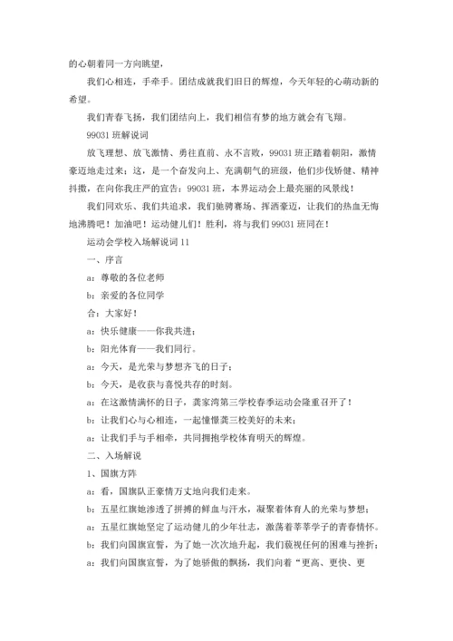 运动会学校入场解说词11篇.docx