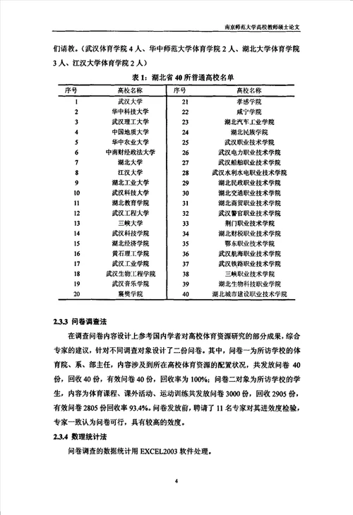 湖北省普通高校体育资源配置现状的研究体育教育训练学专业论文