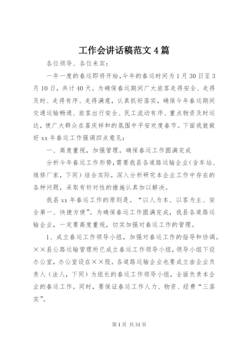 工作会致辞稿范文4篇.docx