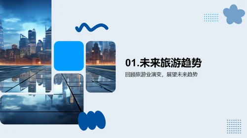 探索未来旅游