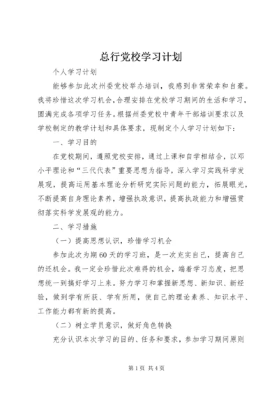 总行党校学习计划 (4).docx