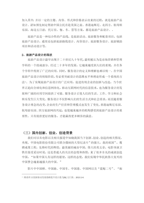 《浅析创造性思维对我国旅游产品设计的影响》论文.docx