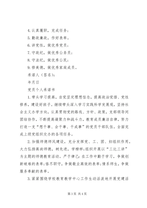 有关党员个人公开承诺书精选.docx