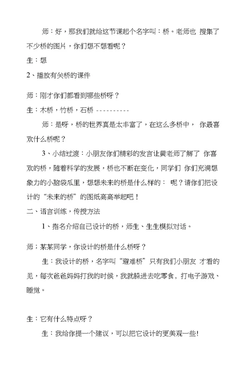 《未来的桥》品评交际教学设计