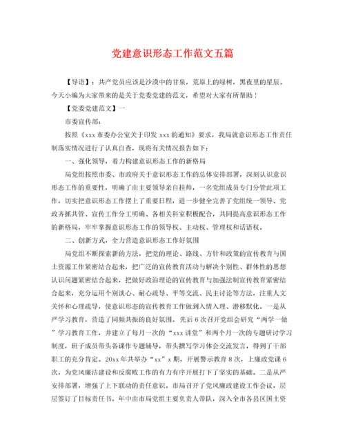 2022年党建意识形态工作范文五篇.docx