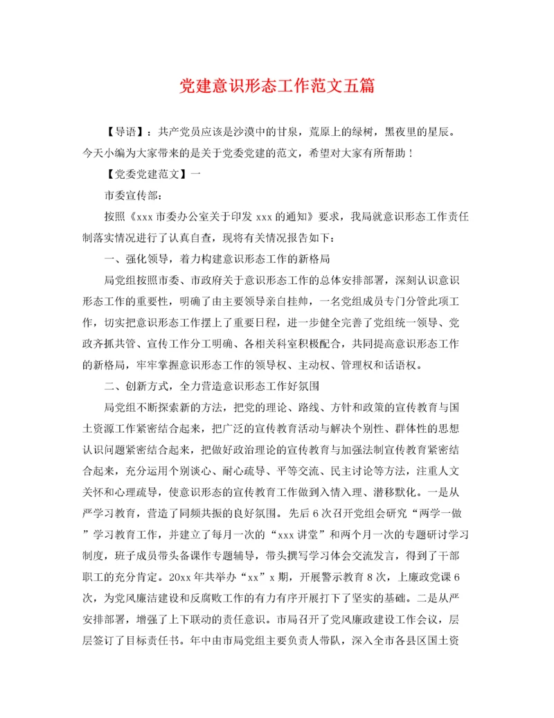 2022年党建意识形态工作范文五篇.docx