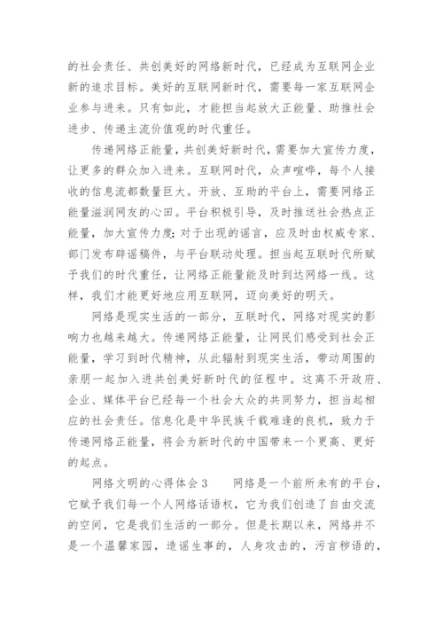 网络文明的心得体会_2.docx