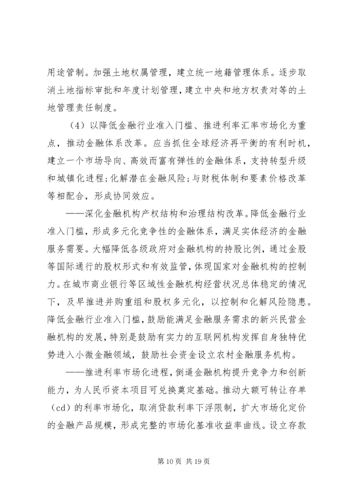 十八届三中全会总体思路.docx