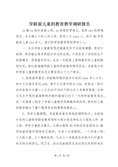 学龄前儿童的教育教学调研报告.docx