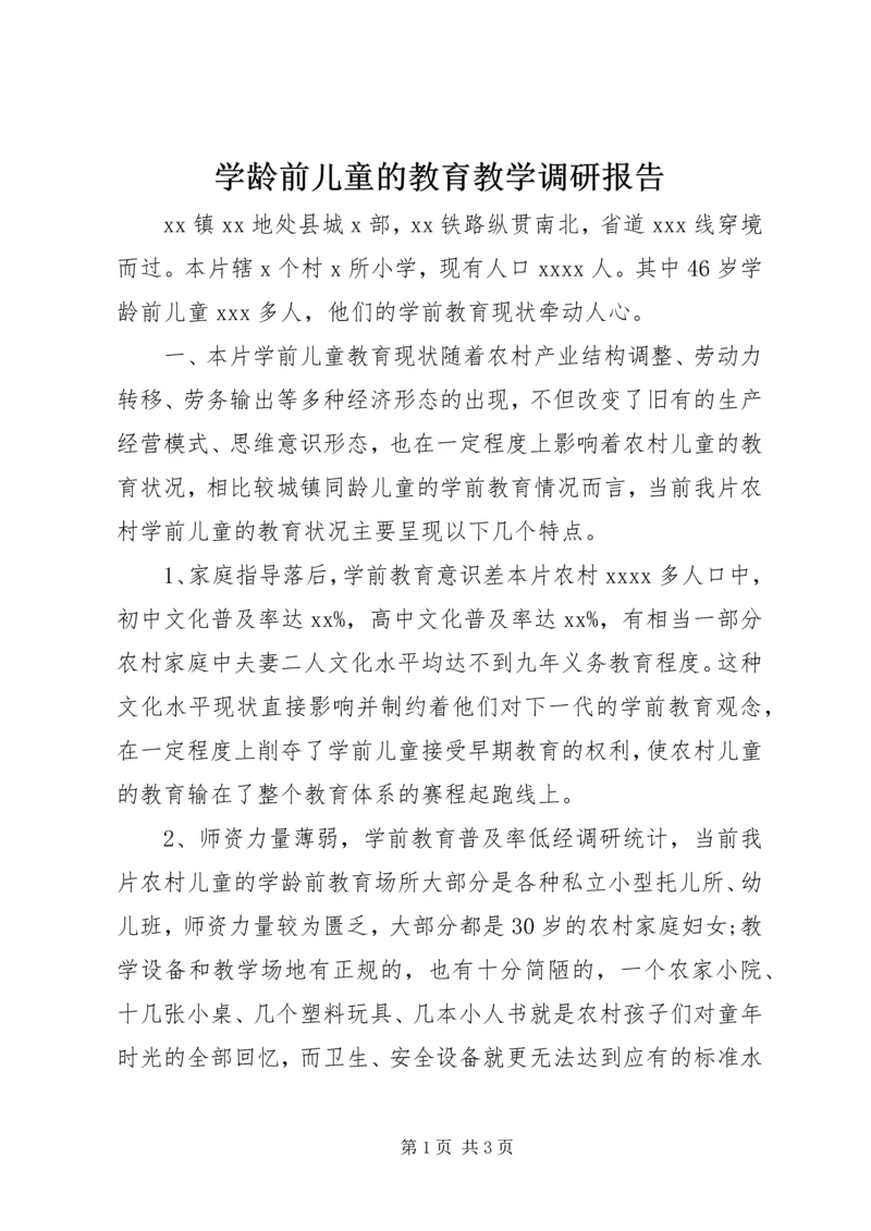 学龄前儿童的教育教学调研报告.docx