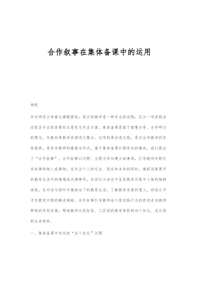 合作叙事在集体备课中的运用.docx