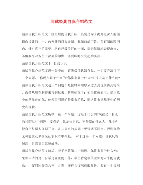 精编之面试经典自我介绍范文.docx