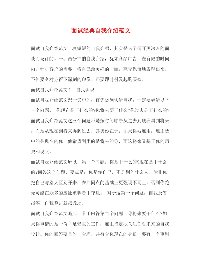 精编之面试经典自我介绍范文.docx