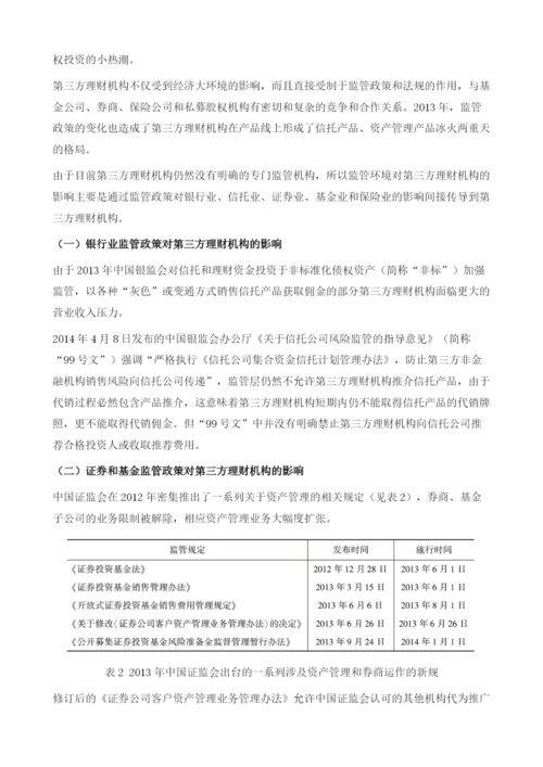 第三方理财公司产品设计与渠道融合之路.docx