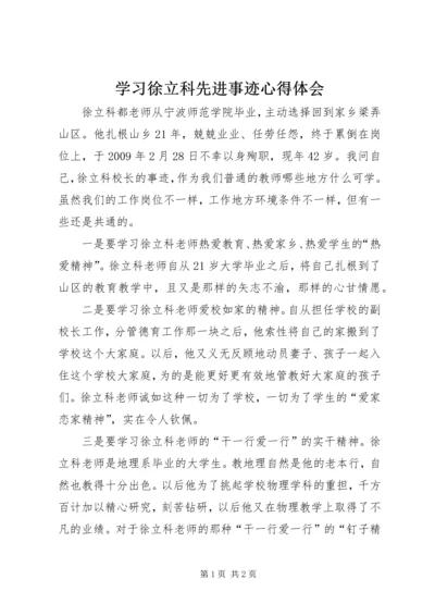 学习徐立科先进事迹心得体会.docx