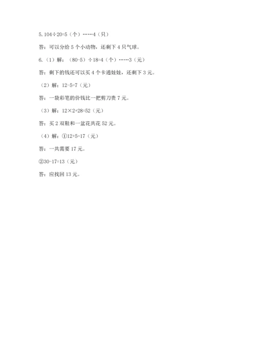 人教版四年级上册数学第六单元《除数是两位数的除法》测试卷【word】.docx