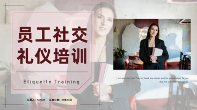 职场员工社交礼仪培训通用PPT课件模板