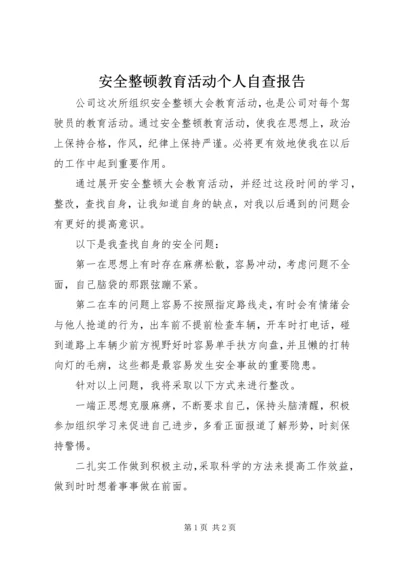 安全整顿教育活动个人自查报告.docx