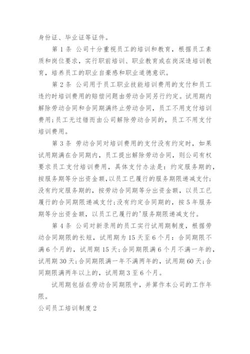 公司员工培训制度_2.docx