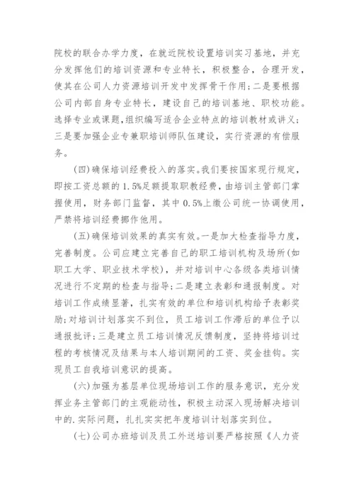 公司员工培训计划方案.docx