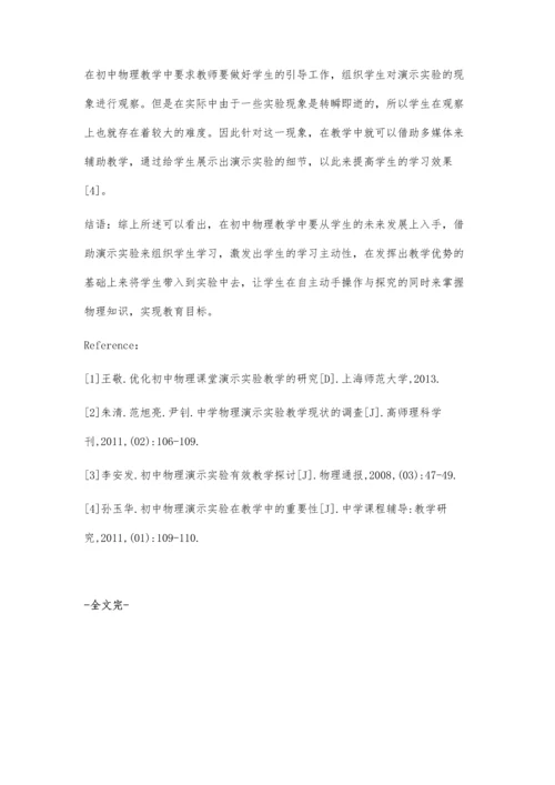 探讨对初中物理演示实验教学的几点建议.docx