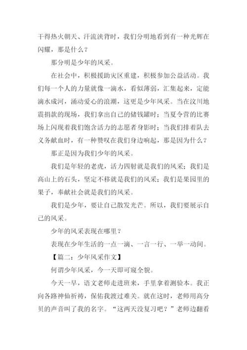 少年风采作文-1.docx