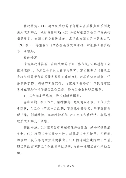 总工会党的群众路线整改工作汇报.docx