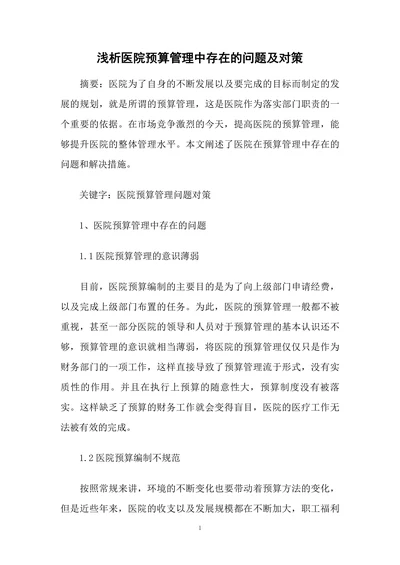 浅析医院预算管理中存在的问题及对策