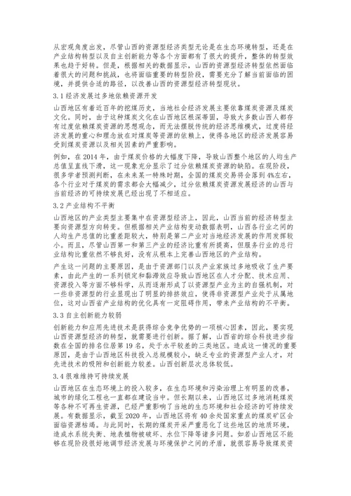 山西资源型经济转型路径研究