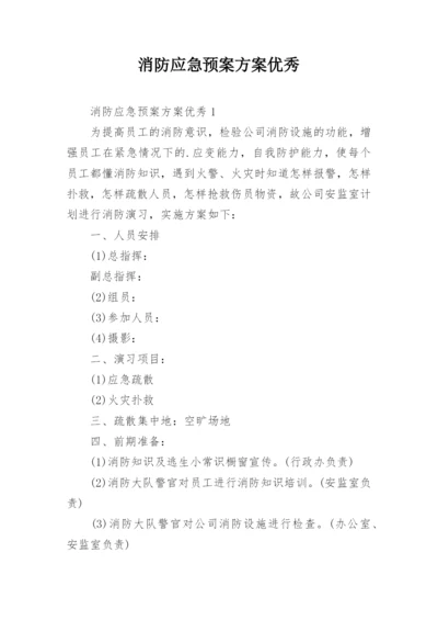 消防应急预案方案优秀.docx