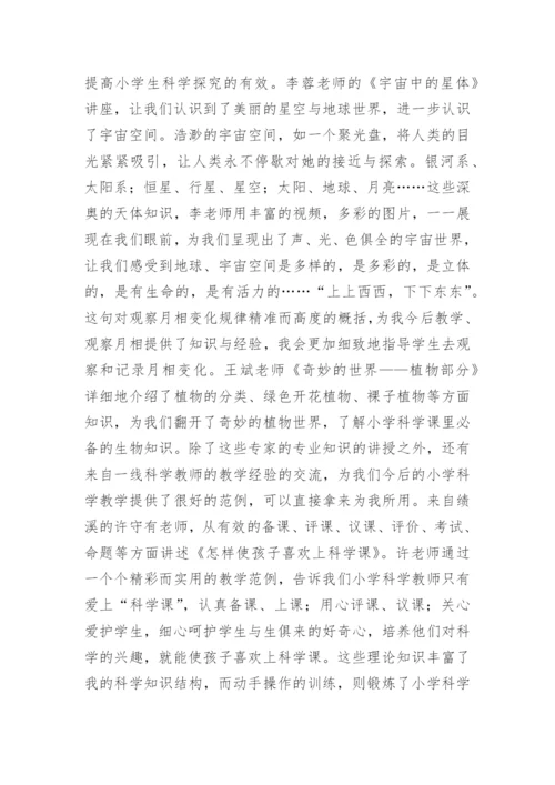 小学科学教师培训心得体会.docx