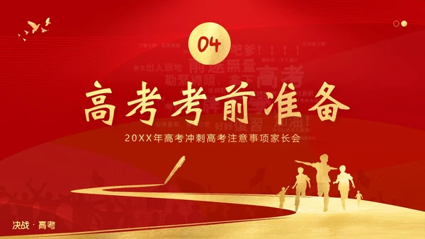高考考前家长会高三期中高考冲刺家长会PPT课件